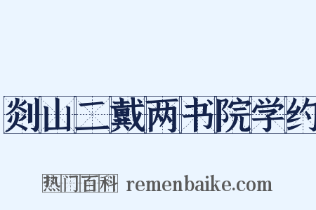 剡山二戴两书院学约是什么意思的图片
